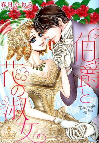 伯爵と花の淑女