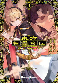 東方智霊奇伝