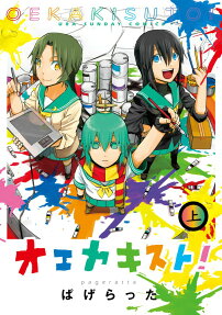 オエカキスト!