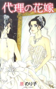代理の花嫁