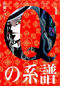 Qの系譜