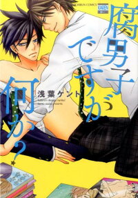 腐男子ですが何か?