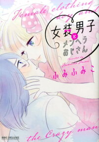 女装男子とメンへラおじさん