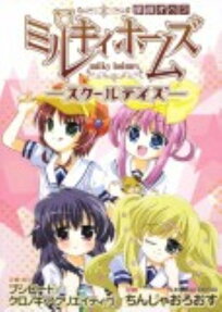探偵オペラミルキィホームズ スクールデイズ