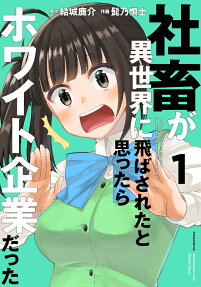 社畜が異世界に飛ばされたと思ったらホワイト企業だった = A CORPORATE SLAVE IS SUDDENLY TRANSFERRED TO A SUPERIOR ENTERPRISE
