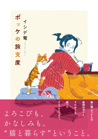 Pokke no Tabi Jitaku