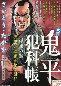 大判鬼平犯科帳 : 浮世の顔