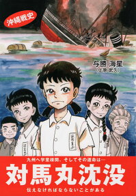 対馬丸沈没 : 沖縄戦史