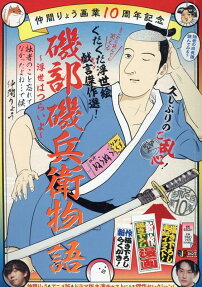 磯部磯兵衛物語 : 浮世はつらいよ : 仲間りょう画業10周年記念 : 拙者のこと忘れてなかったよね…で候