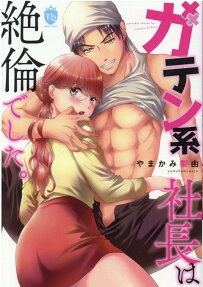 ガテン系社長は絶倫でした。