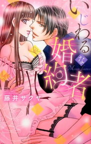 いじわるな婚約者