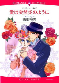 愛は突然炎のように