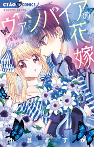 ヴァンパイアの花嫁 : 1stキスからはじめよう
