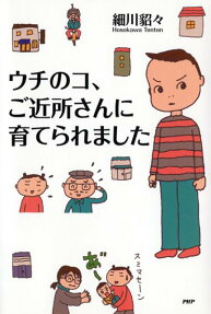ウチのコ、ご近所さんに育てられました