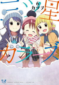 三ツ星カラーズ = MITSUBOSHI COLORS