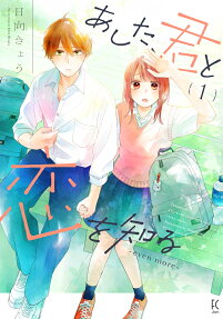 あした、君と恋を知る : even more
