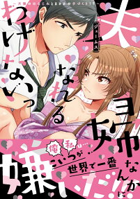 夫婦なんかになれるわけないっ : 犬猿の幼なじみとまさかの子づくり!?