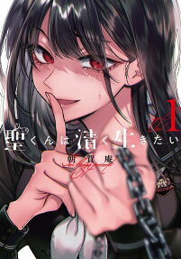 聖くんは清く生きたい = Hijiri kun wants to live a clean and righteous life
