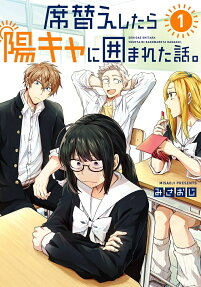 席替えしたら陽キャに囲まれた話。