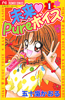 未来❤pureボイス