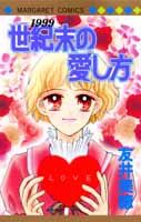 世紀末の愛し方