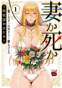 妻か死か