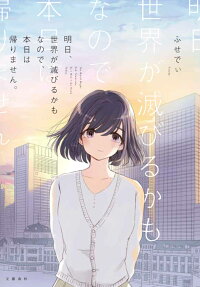 明日、世界が滅びるかもなので、本日は帰りません。 = The World Might End Tomorrow,So I Won't Go Home Today.