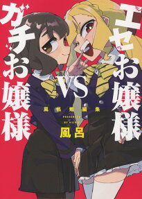 エセお嬢様VSガチお嬢様 : 風呂短編集