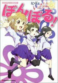 花咲くいろはぼんぼる!