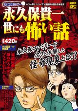 永久保貴一世にも怖い話