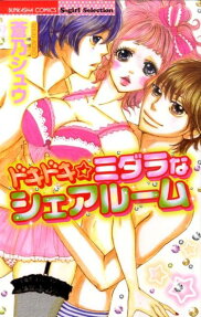 ドキドキ☆ミダラなシェアルーム