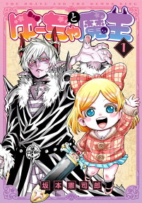 ゆーちゃと魔王 = THE BRAVE AND THE DEMON KING