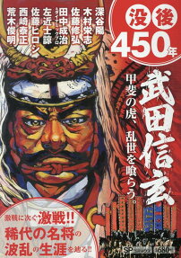 武田信玄 : 甲斐の虎、乱世を喰らう。