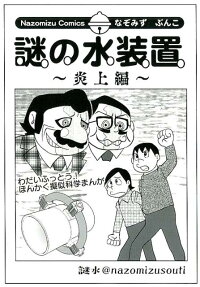 謎の水装置 : なぞみずぶんこ : Nazomizu Comics