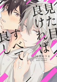 見た目良ければすべて良し