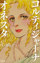 コルテイジャーナ・オネスタ