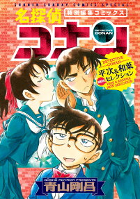 名探偵コナン平次&和葉NEWセレクション : 特別編集コミックス