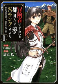 冒険者になりたいと都に出て行った娘がSランクになってた = MY DAUGHTER GREW UP TO "RANK S" ADVENTURER. : 黒髪の戦乙女
