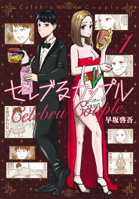 セレブるカップル = Celebru Couple
