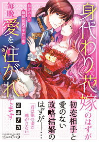 身代わり花嫁のはずが毎晩愛を注がれてます