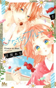 ひなたのブルー = Hinata no Blue