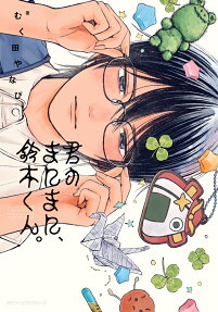 Kimi no Manimani, Suzuki-kun.