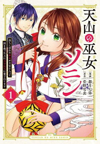 Tenzan no Miko Sonin: Ochikobore no Miko ga Oukyuu ni Haitte Kuni wo Sukutta Ue ni Oujitachi ni Aisaretemasu