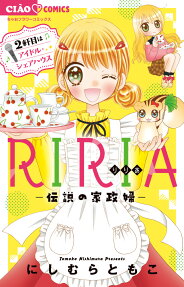 RIRIA-伝説の家政婦- : 1軒目はココロのおそうじ