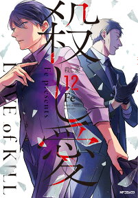 殺し愛 = LOVE of KILL