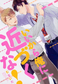 いいから俺に近づくな!