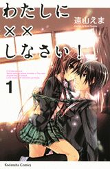 わたしにXXしなさい!