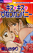 キス・キス・びねつカンパニー