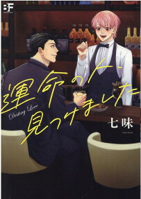 運命の人、見つけました