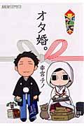 オタ婚。